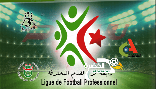 الرابطة المحترفة الجزائرية الاولى -الجولة ال30 والأخيرة: المباريات المعنية بالنقل التلفزي 1