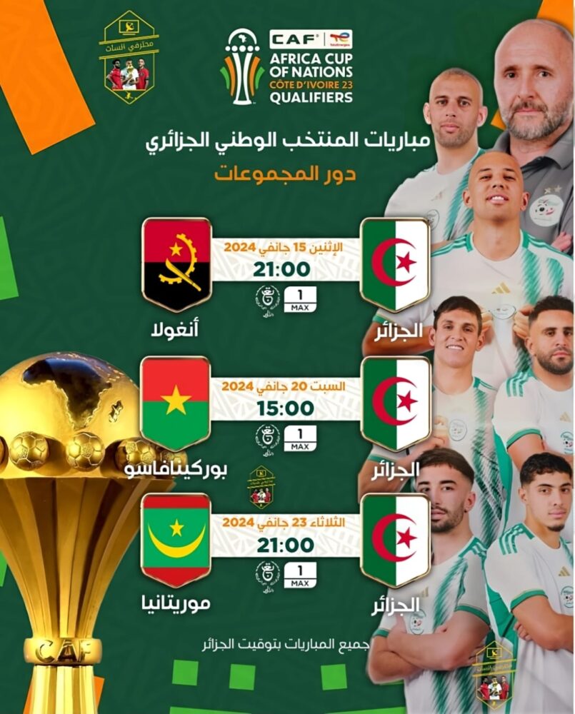 مباريات المنتخب الوطني الجزائري في كأس امم إفريقيا 2023 1