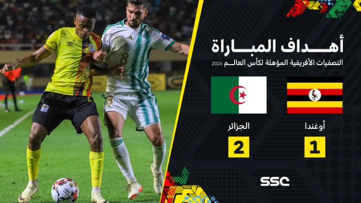 شاهد أهداف مباراة أوغندا و الجزائر (2-1) 2