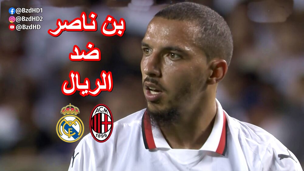 شاهد تألق اسماعيل بن ناصر ضد ريال مدريد 1